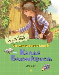 Знаменитый сыщик Калле Блюмквист играет - Астрид Линдгрен
