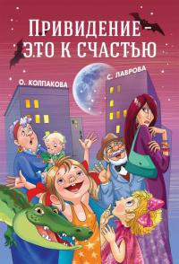 Привидение – это к счастью - Ольга Колпакова