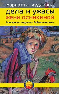 Завещание поручика Зайончковского - Мариэтта Чудакова