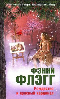 Рождество и красный кардинал - Фэнни Флэгг