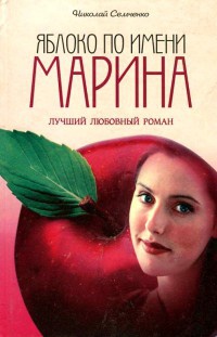 Яблоко по имени Марина - Николай Семченко