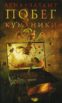 Побег куманики - Лена Элтанг