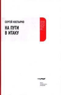 На пути в Итаку - Сергей Костырко