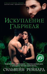 Искупление Габриеля - Сильвейн Рейнард