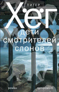Дети смотрителей слонов - Питер Хег