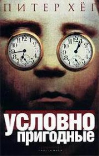 Условно пригодные - Питер Хег