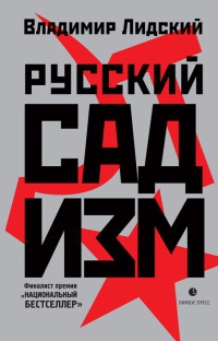 Русский садизм - Владимир Лидский