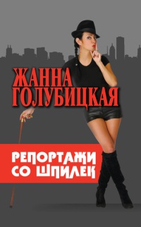 Репортажи со шпилек - Жанна Голубицкая