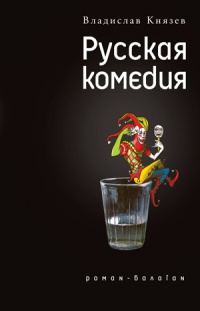 Русская комедия - Владислав Князев