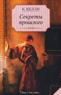 Секреты прошлого - Кэти Келли