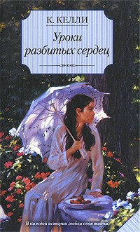 Уроки разбитых сердец - Кэти Келли