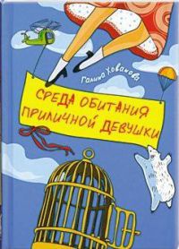 Среда обитания приличной девушки - Галина Хованова
