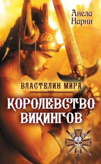 Королевство викингов - Анела Нарни