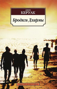 Бродяги Дхармы - Джек Керуак