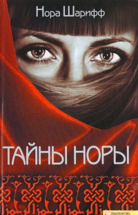 Тайны Норы - Нора Шарифф