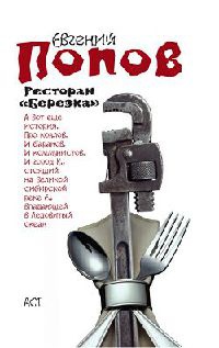 Ресторан "Березка" - Евгений Попов