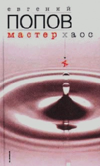 Мастер Хаос - Евгений Попов