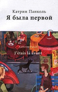 Я была первой - Катрин Панколь