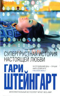 Супергрустная история настоящей любви - Гари Штейнгарт