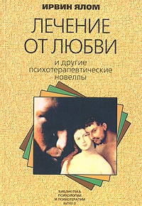 Лечение от любви и другие психотерапевтические новеллы - Ирвин Д. Ялом