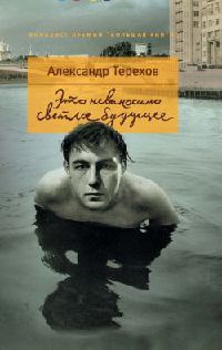 Это невыносимо светлое будущее - Александр Терехов