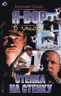 Стенка на стенку - Евгений Сухов