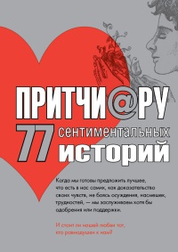 Притчи@ру. 77 сентиментальных историй - Елена Цымбурская