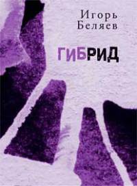 Гибрид - Игорь Беляев