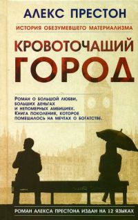 Кровоточащий город - Алекс Престон