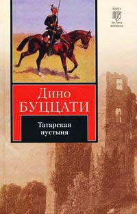 Татарская пустыня - Дино Буццати
