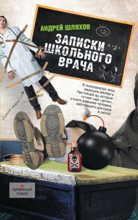 Записки школьного врача - Андрей Шляхов