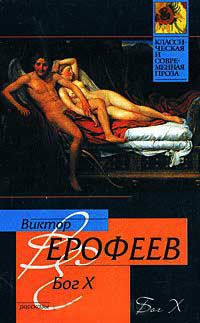 Бог X - Виктор Ерофеев
