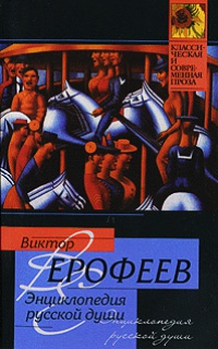 Энциклопедия русской души - Виктор Ерофеев