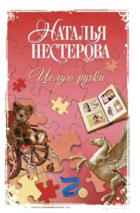 Целую ручки - Наталья Нестерова