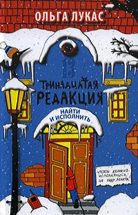 Тринадцатая редакция. Найти и исполнить - Ольга Лукас