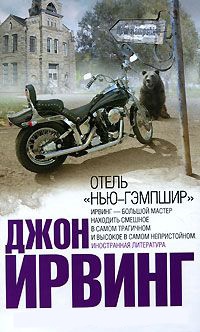 Отель "Нью-Гэмпшир" - Джон Ирвинг