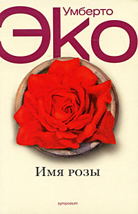 Имя Розы - Умберто Эко