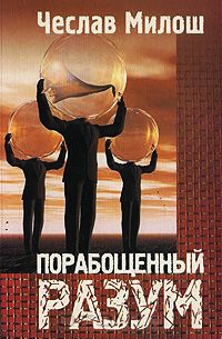 Порабощенный разум - Чеслав Милош