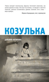 Козулька - Дарьяна Антипова