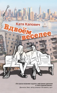 Вдвоем веселее - Катя Капович