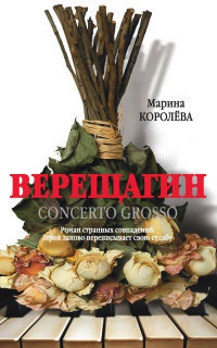 Верещагин - Марина Королева