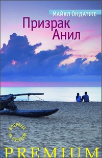 Призрак Анил - Майкл Ондатже