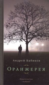 Оранжерея - Андрей Бабиков