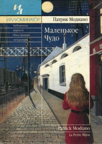 Маленькое Чудо - Патрик Модиано