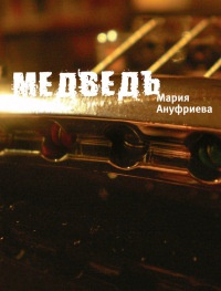 Медведь - Мария Ануфриева