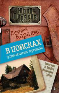 В поисках утраченных предков - Дмитрий Каралис