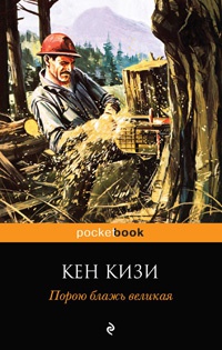 Порою блажь великая - Кен Кизи