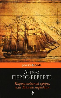 Карта небесной сферы, или Тайный меридиан - Артуро Перес-Реверте