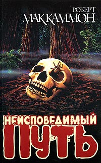 Неисповедимый Путь - Роберт МакКаммон