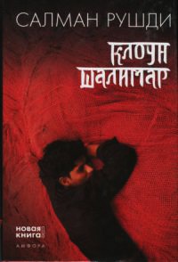 Клоун Шалимар - Салман Рушди